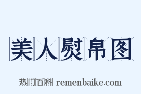 美人熨帛图是什么意思的图片